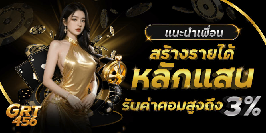 GRT456 โปรแนะนำเพื่อน