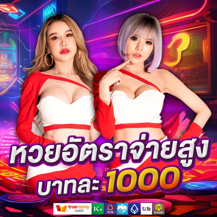 หวยอัตราจ่ายสูงถึงบาทละ 1000