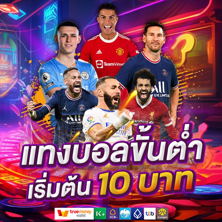แทงบอลเริ่มต้น 10 บาท