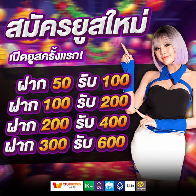 โปรฝากแรกสมาชิกใหม่